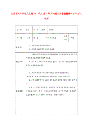 河南省八年級語文上冊 第二單元 第7課 列夫托爾斯泰教材解析清單 新人教版