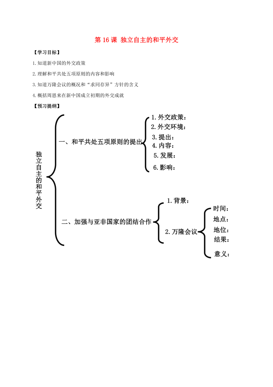 江蘇省南通市如皋市白蒲鎮(zhèn)八年級(jí)歷史下冊(cè) 第5單元 國(guó)防建設(shè)與外交成就 第16課 獨(dú)立自主的和平外交提綱 新人教版（通用）_第1頁