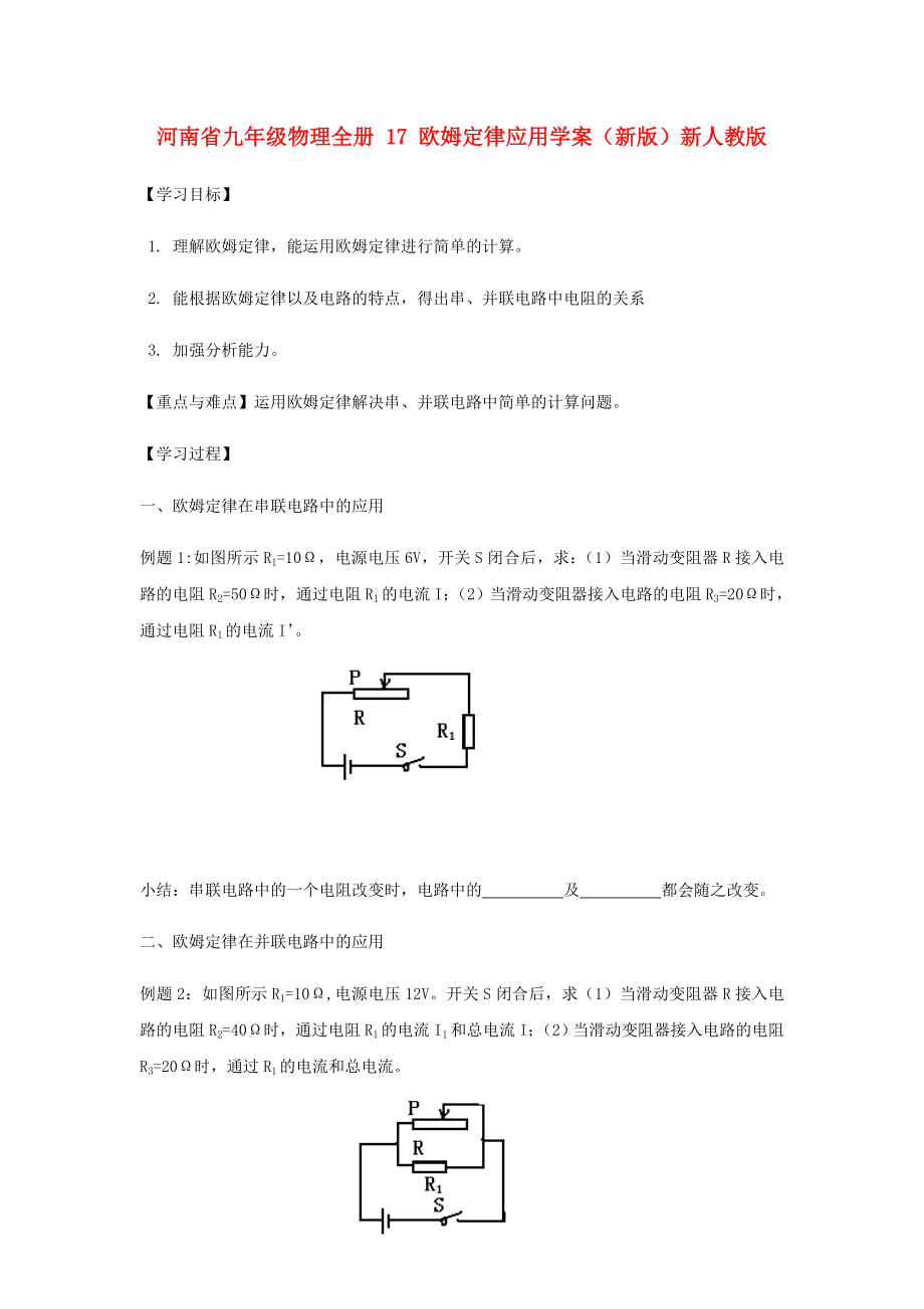 河南省九年級(jí)物理全冊 17 歐姆定律應(yīng)用學(xué)案（新版）新人教版_第1頁