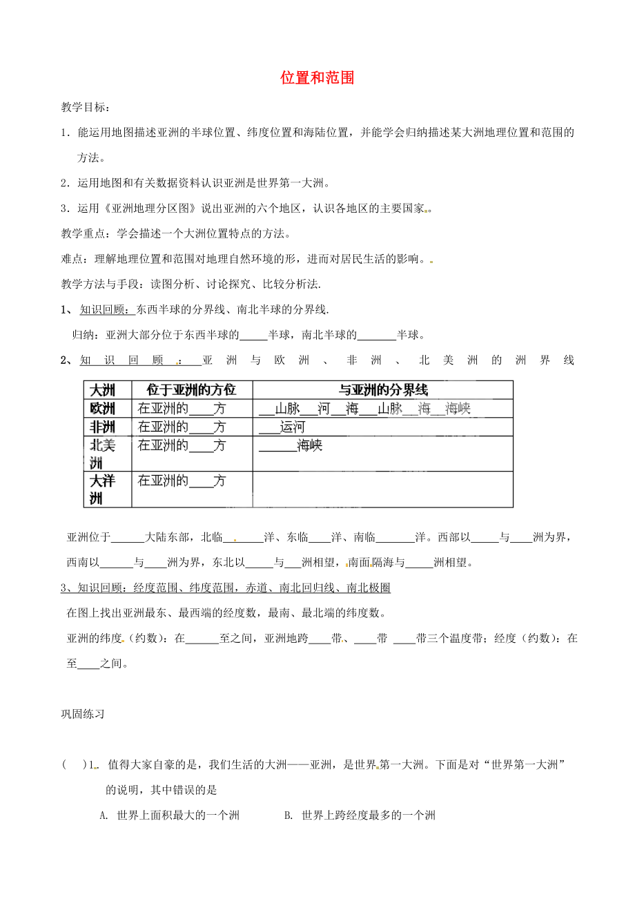 黑龍江省五常市第三中學(xué)七年級(jí)地理下冊(cè) 第六章 第一節(jié) 位置和范圍導(dǎo)學(xué)案（無(wú)答案） 新人教版_第1頁(yè)