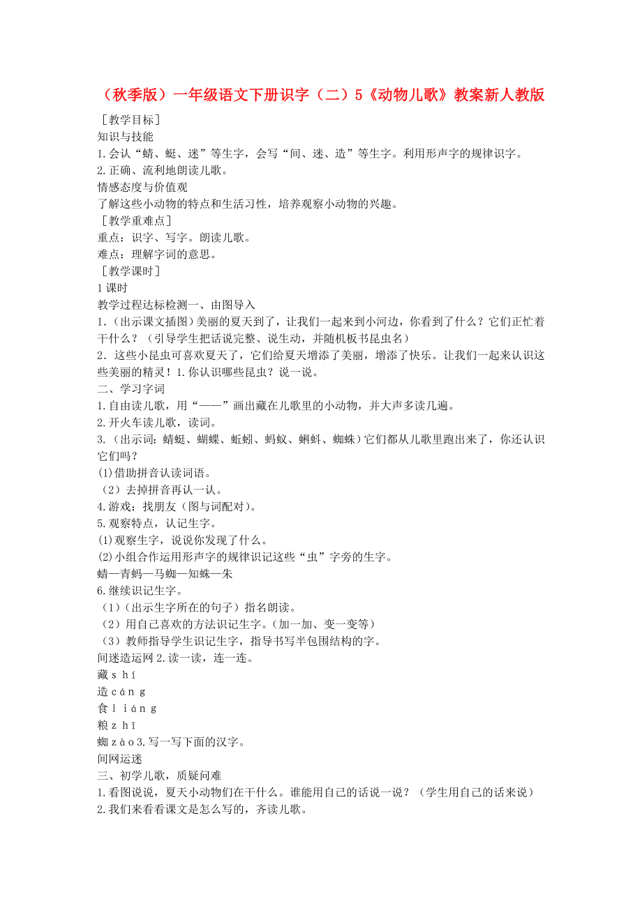 （秋季版）一年級語文下冊 識字（二）5《動物兒歌》教案 新人教版_第1頁