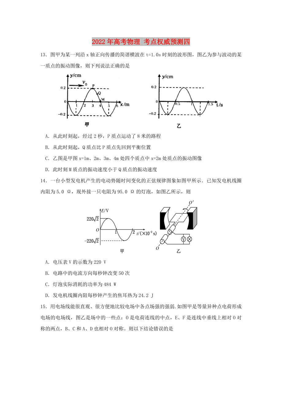 2022年高考物理 考點(diǎn)權(quán)威預(yù)測(cè)四_第1頁(yè)