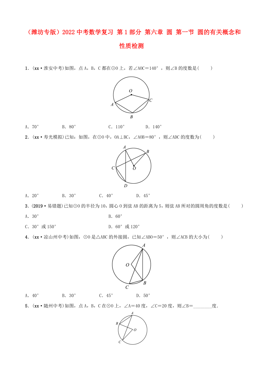 （濰坊專版）2022中考數(shù)學復習 第1部分 第六章 圓 第一節(jié) 圓的有關概念和性質(zhì)檢測_第1頁