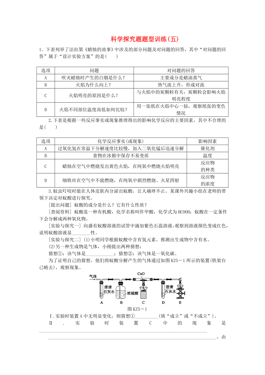 2020屆中考化學(xué)專題復(fù)習(xí) 題型突破（五）科學(xué)探究題練習(xí) 新人教版_第1頁