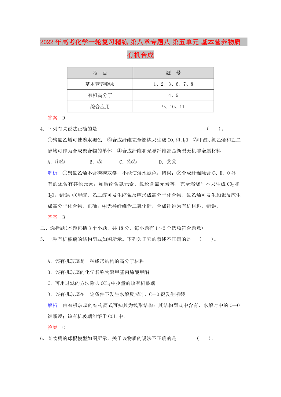 2022年高考化學(xué)一輪復(fù)習(xí)精練 第八章專(zhuān)題八 第五單元 基本營(yíng)養(yǎng)物質(zhì)　有機(jī)合成_第1頁(yè)