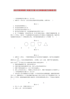 2022年高考物理一輪復(fù)習(xí)方案 45分鐘滾動復(fù)習(xí)訓(xùn)練卷(四)