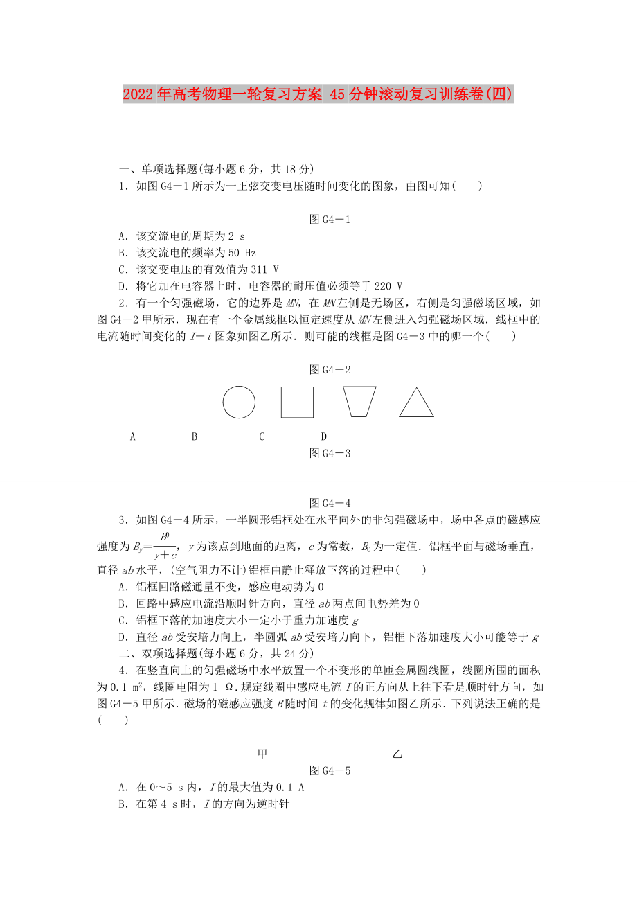 2022年高考物理一輪復(fù)習(xí)方案 45分鐘滾動復(fù)習(xí)訓(xùn)練卷(四)_第1頁