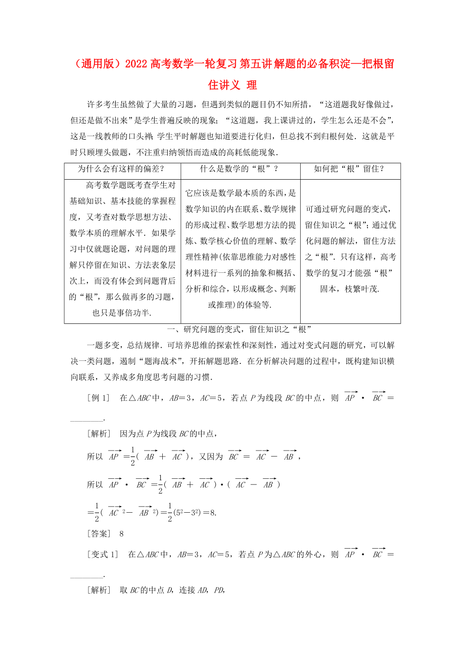 （通用版）2022高考數(shù)學(xué)一輪復(fù)習(xí) 第五講 解題的必備積淀—把根留住講義 理_第1頁(yè)