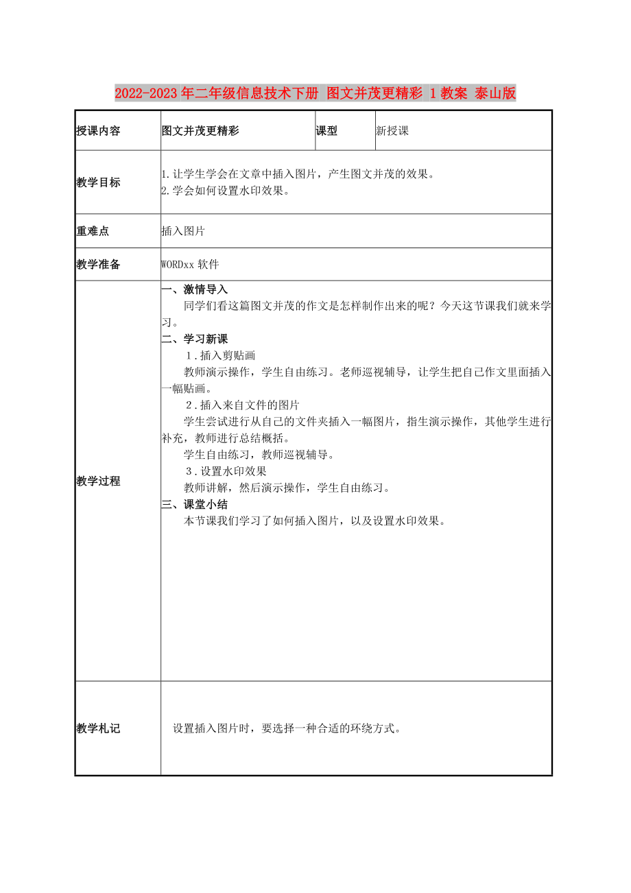 2022-2023年二年級信息技術(shù)下冊 圖文并茂更精彩 1教案 泰山版_第1頁