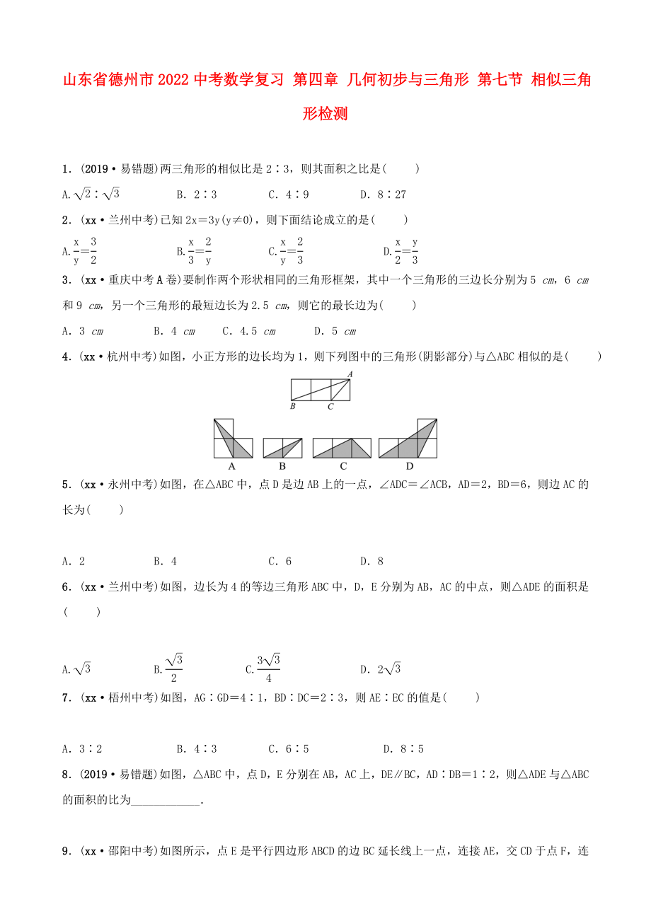 山東省德州市2022中考數(shù)學復習 第四章 幾何初步與三角形 第七節(jié) 相似三角形檢測_第1頁