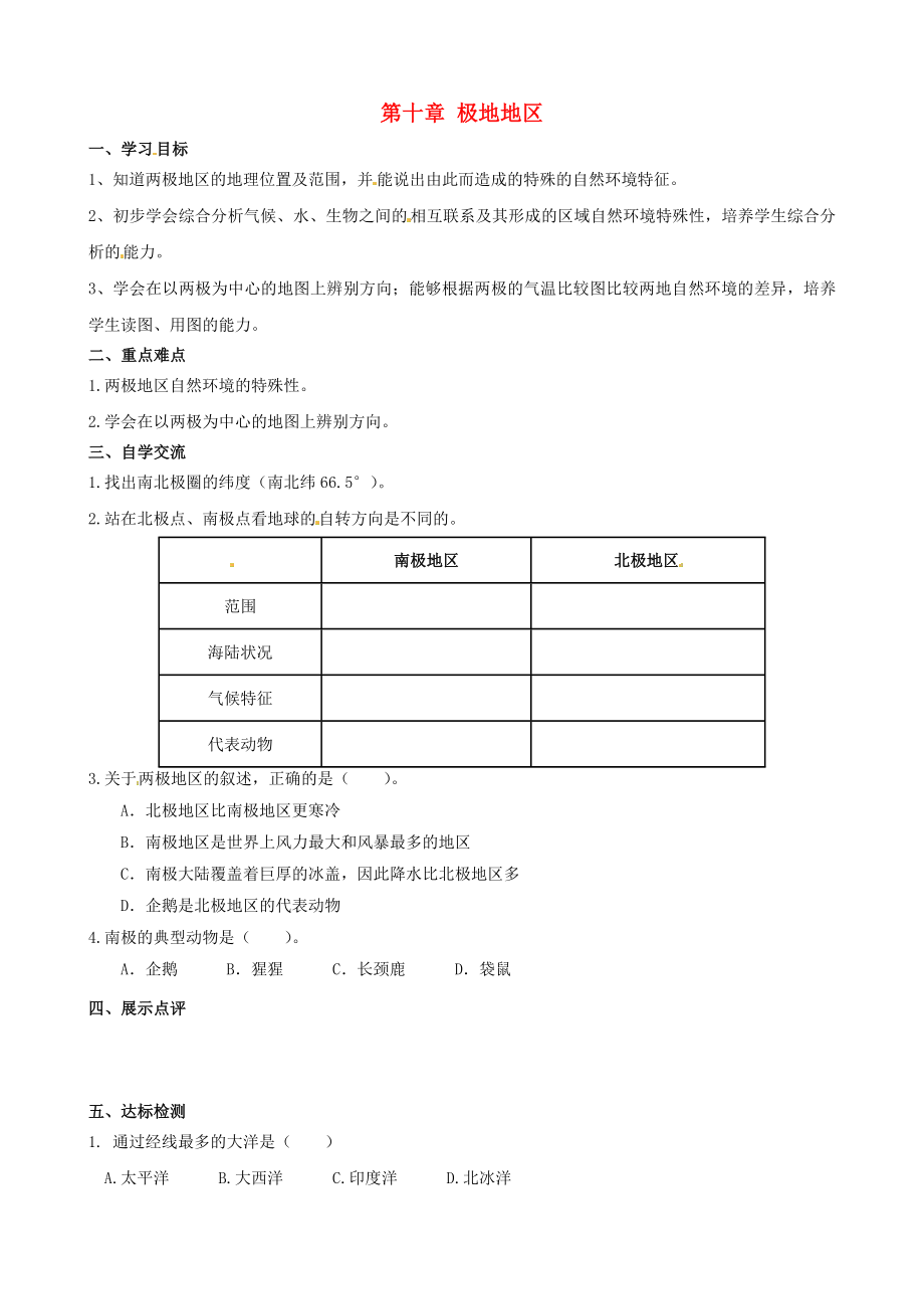 江蘇省漣水縣紅日中學(xué)七年級地理下冊 第十章 極地地區(qū)學(xué)案（無答案） 新人教版_第1頁