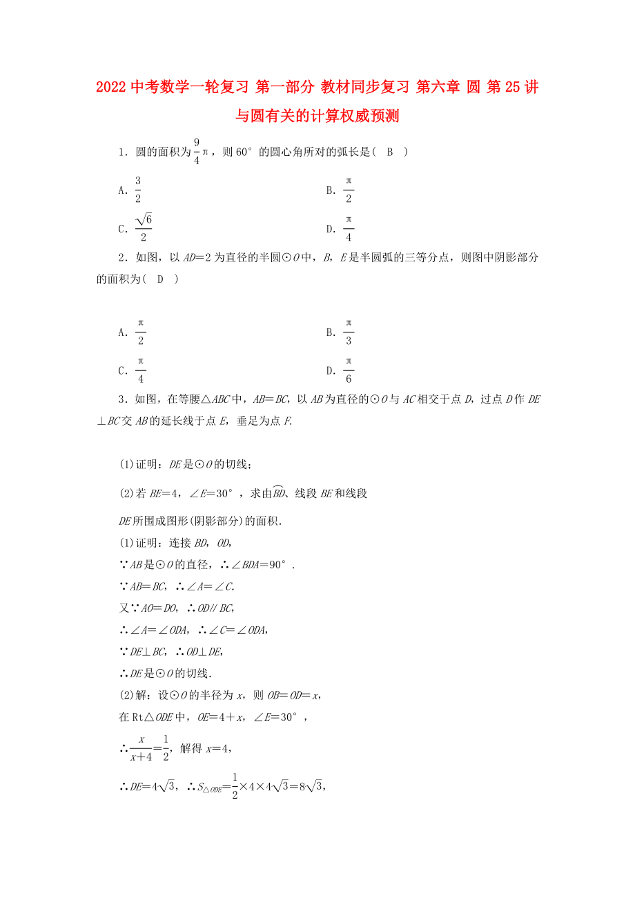 2022中考數(shù)學(xué)一輪復(fù)習(xí) 第一部分 教材同步復(fù)習(xí) 第六章 圓 第25講 與圓有關(guān)的計(jì)算權(quán)威預(yù)測_第1頁