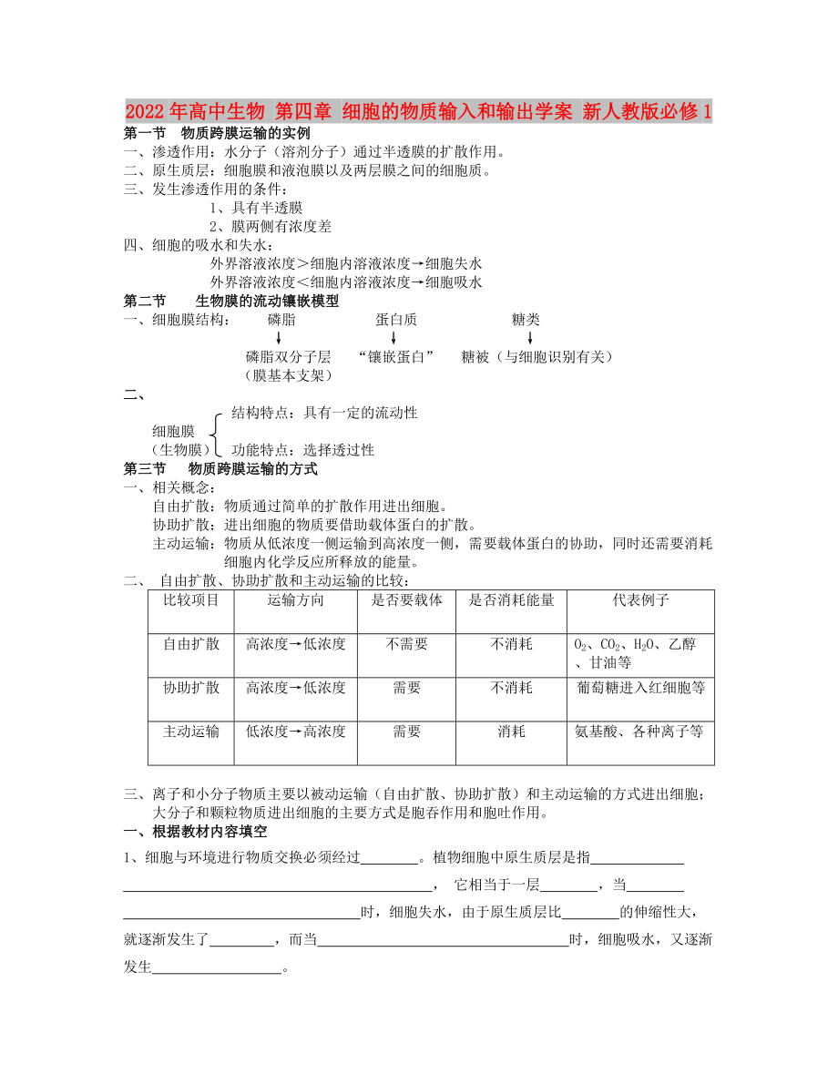 2022年高中生物 第四章 細胞的物質(zhì)輸入和輸出學案 新人教版必修1_第1頁