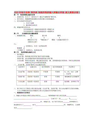 2022年高中生物 第四章 細(xì)胞的物質(zhì)輸入和輸出學(xué)案 新人教版必修1