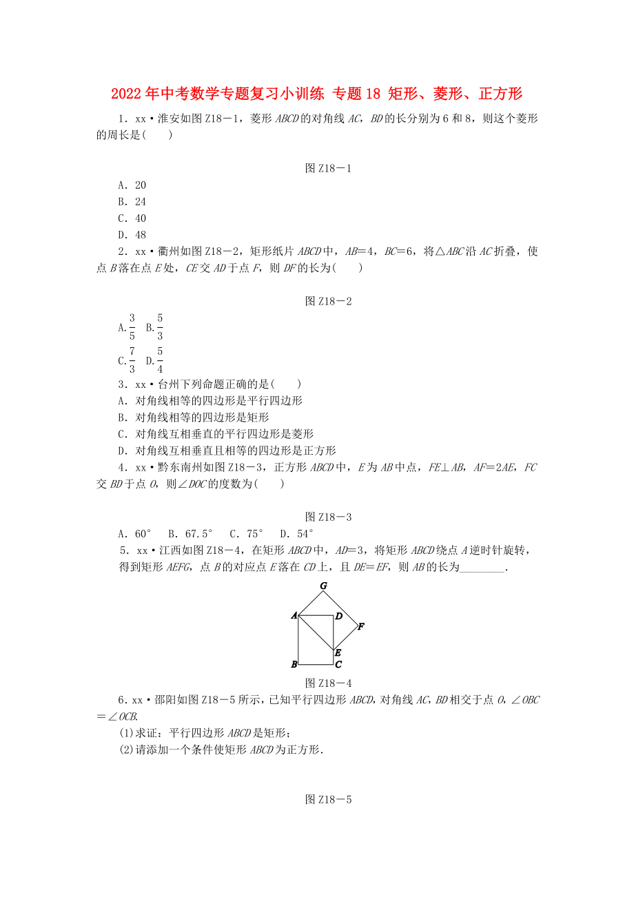 2022年中考數(shù)學(xué)專(zhuān)題復(fù)習(xí)小訓(xùn)練 專(zhuān)題18 矩形、菱形、正方形_第1頁(yè)