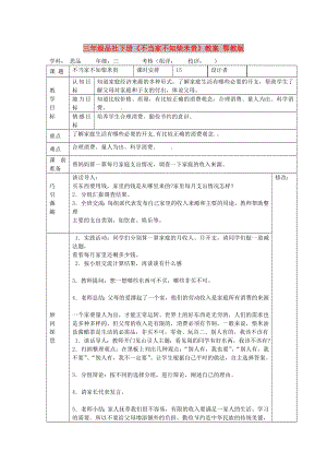 三年級品社下冊《不當家不知柴米貴》教案 鄂教版