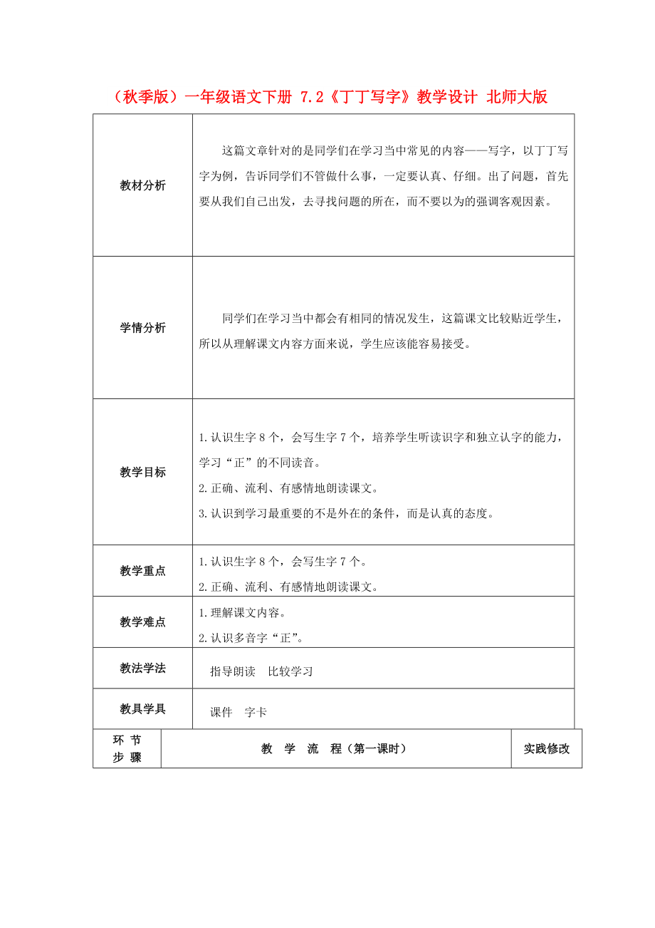 （秋季版）一年級(jí)語(yǔ)文下冊(cè) 7.2《丁丁寫(xiě)字》教學(xué)設(shè)計(jì) 北師大版_第1頁(yè)