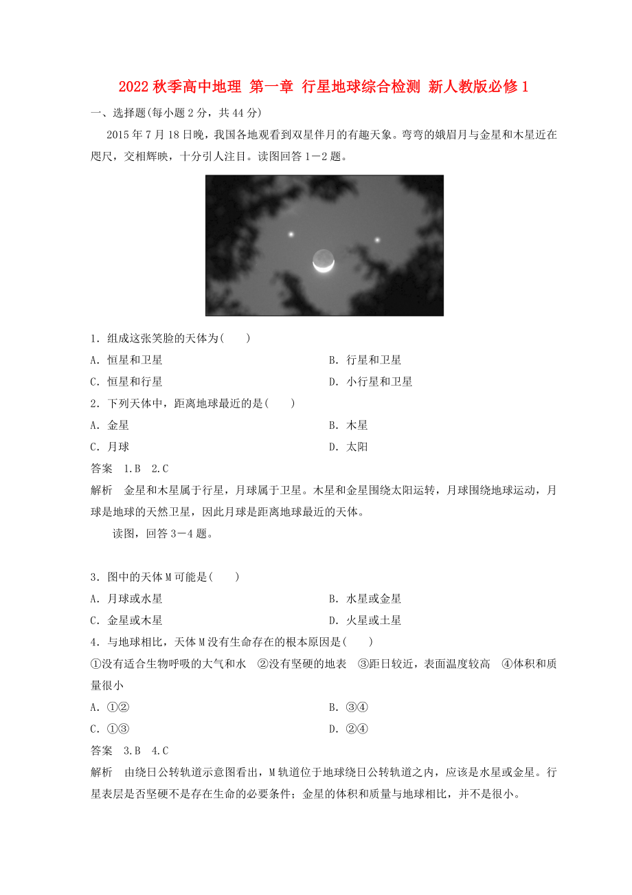 2022秋季高中地理 第一章 行星地球綜合檢測 新人教版必修1_第1頁