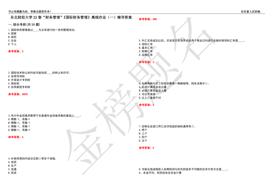 东北财经大学22春“财务管理”《国际财务管理》离线作业（一）辅导答案49_第1页