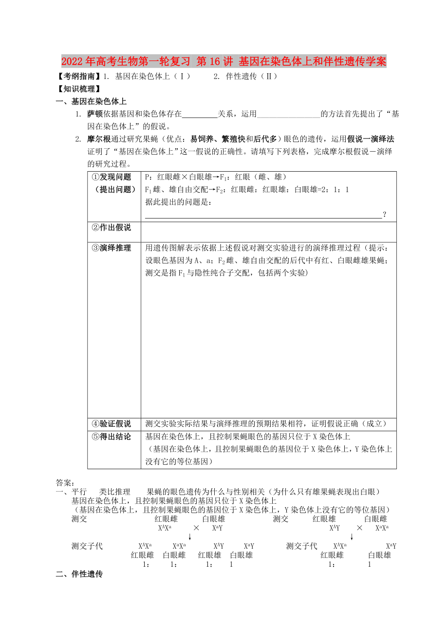 2022年高考生物第一輪復習 第16講 基因在染色體上和伴性遺傳學案_第1頁