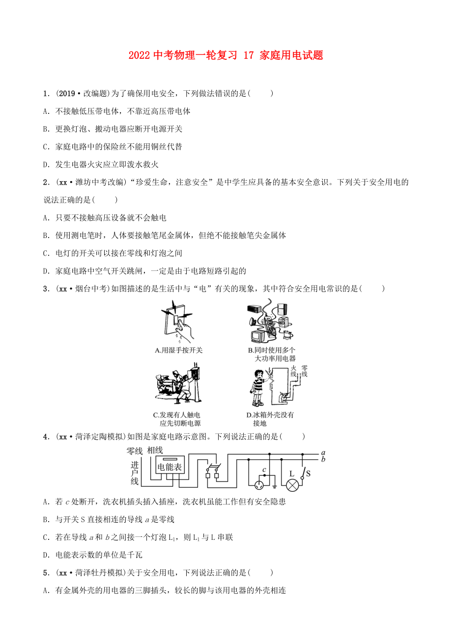 2022中考物理一輪復(fù)習(xí) 17 家庭用電試題_第1頁