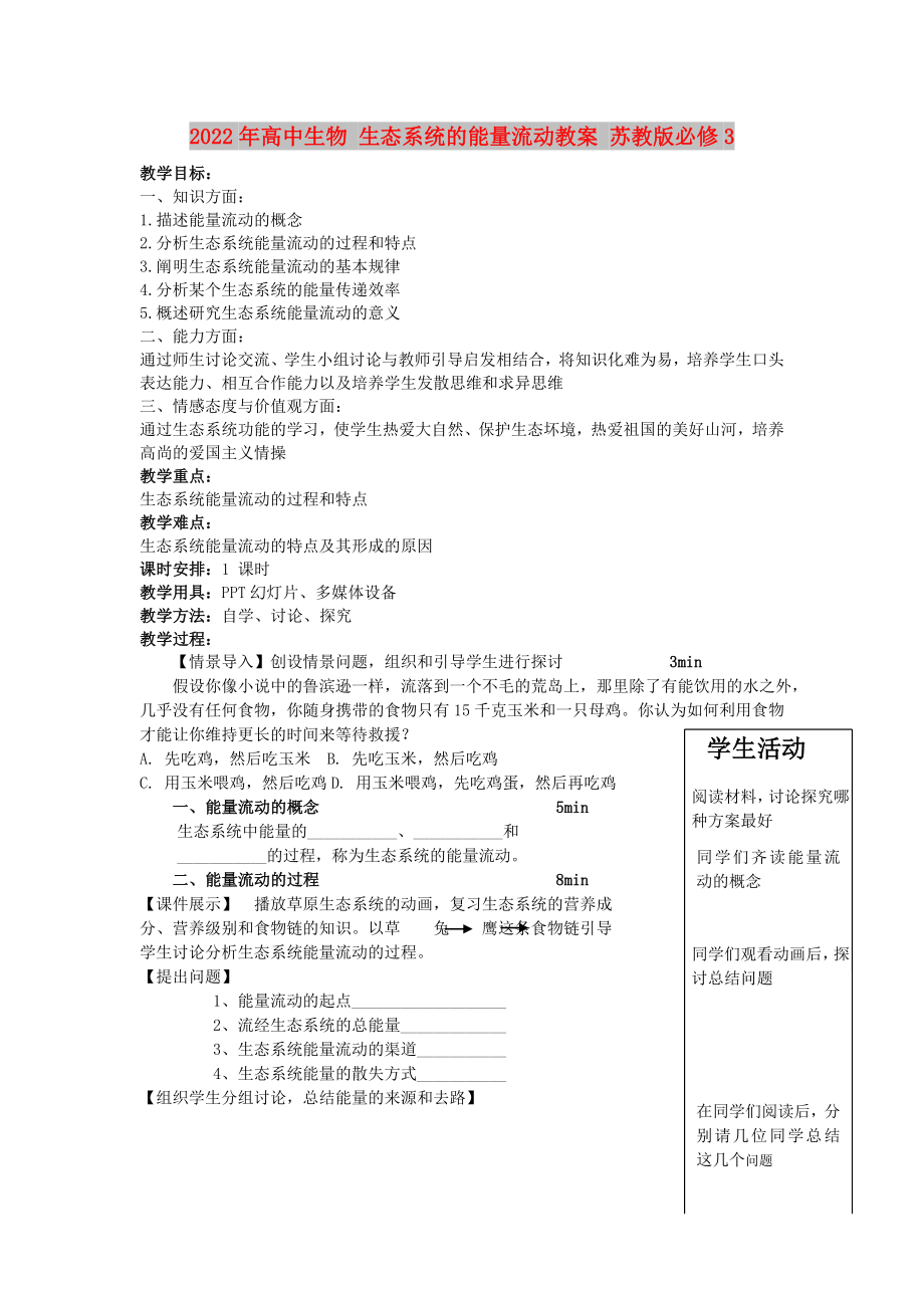 2022年高中生物 生態(tài)系統(tǒng)的能量流動教案 蘇教版必修3_第1頁