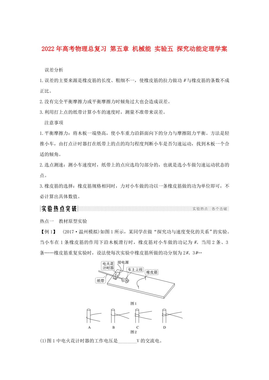 2022年高考物理總復(fù)習(xí) 第五章 機(jī)械能 實(shí)驗(yàn)五 探究動能定理學(xué)案_第1頁