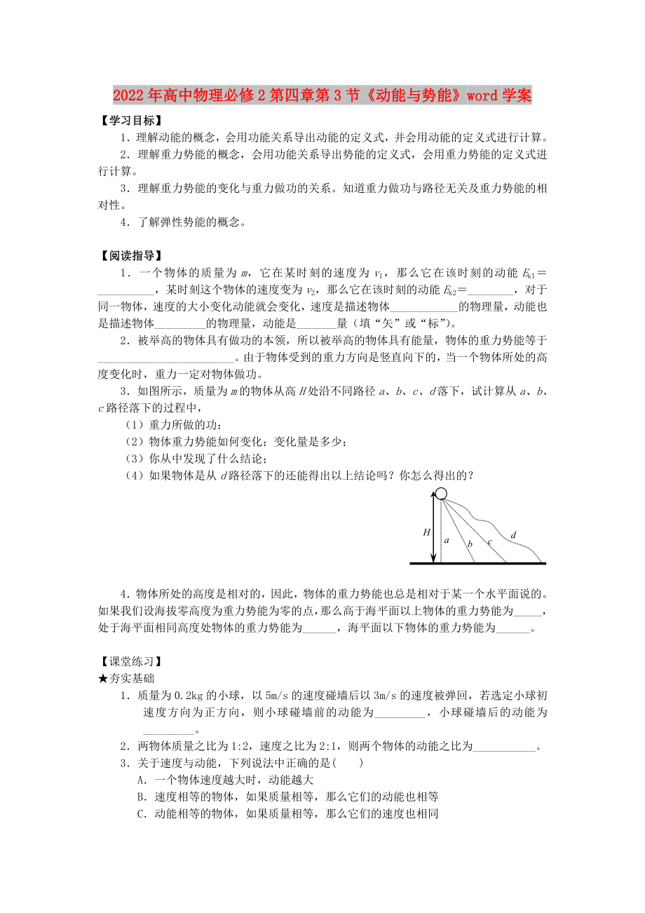 2022年高中物理必修2第四章第3节《动能与势能》word学案_第1页