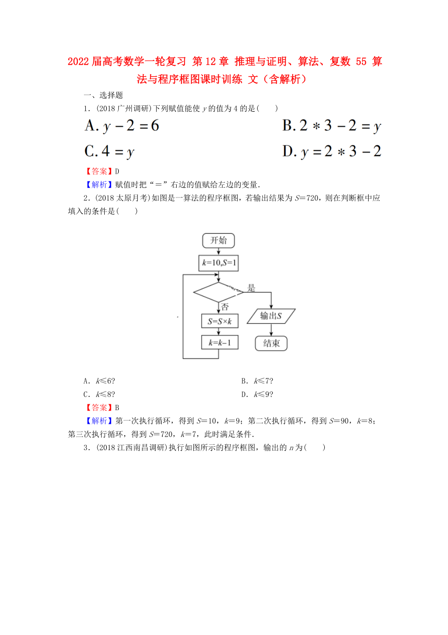 2022届高考数学一轮复习 第12章 推理与证明、算法、复数 55 算法与程序框图课时训练 文（含解析）_第1页