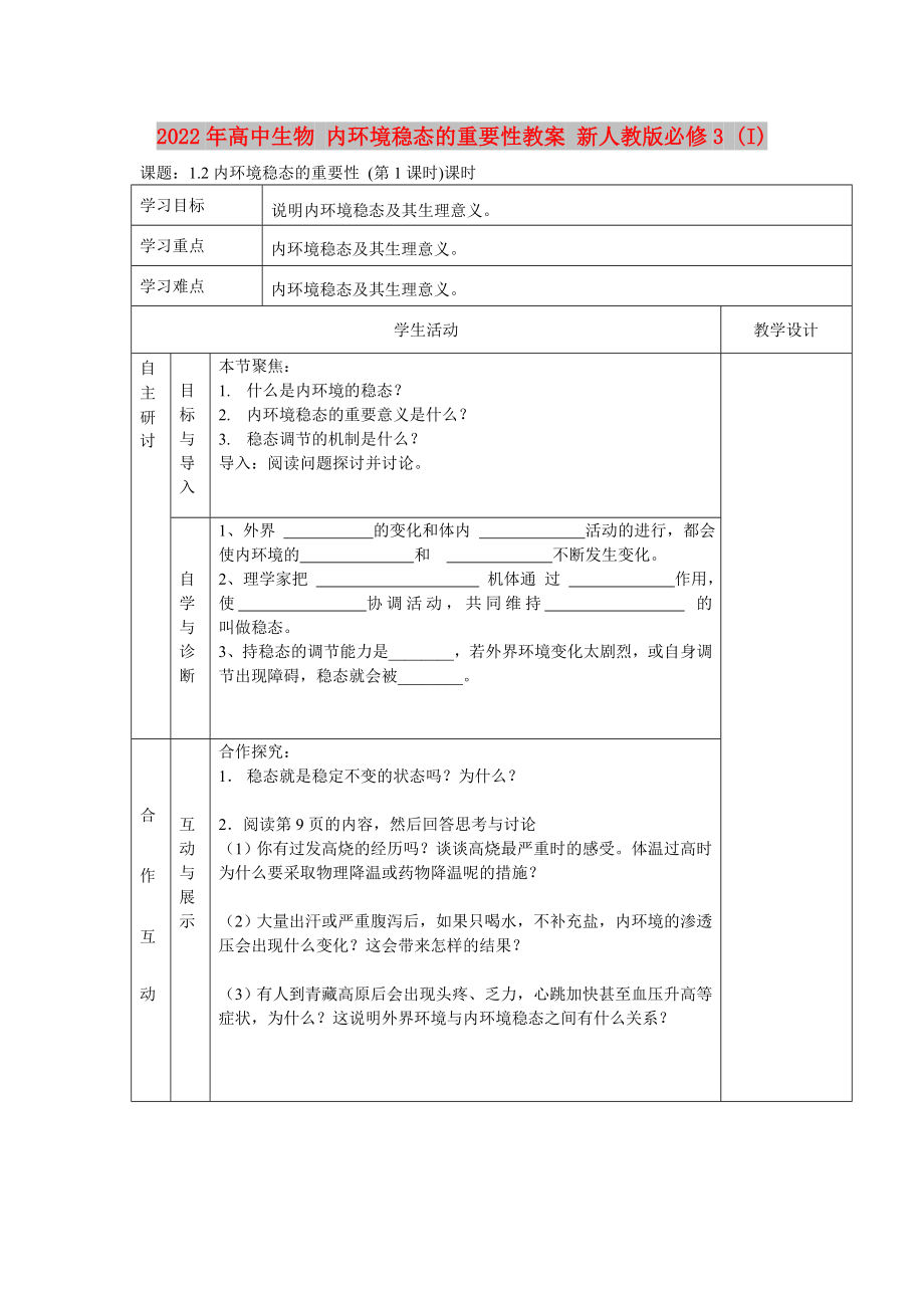 2022年高中生物 內(nèi)環(huán)境穩(wěn)態(tài)的重要性教案 新人教版必修3 (I)_第1頁