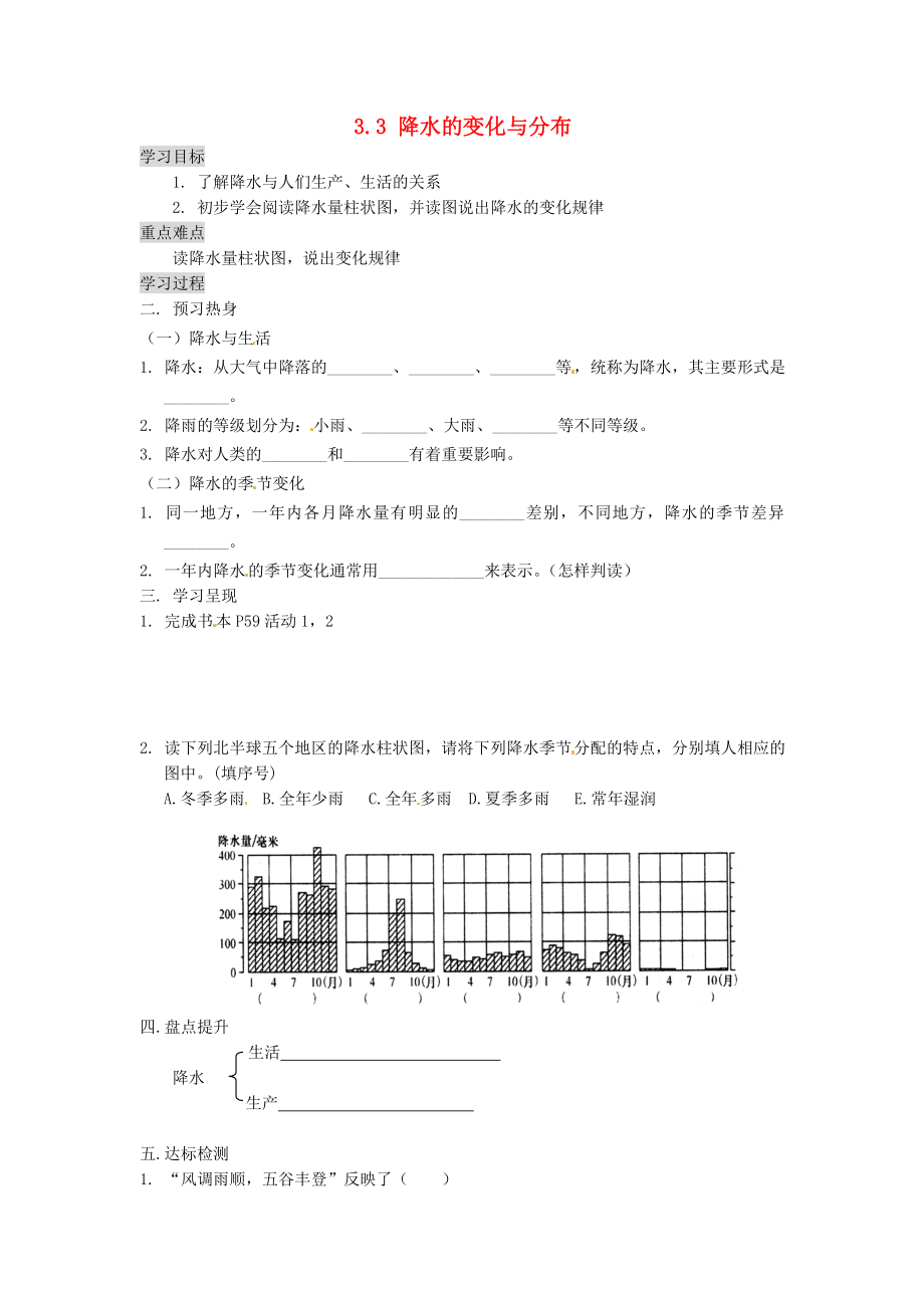 重慶市涪陵第九中學七年級地理上冊 3.3 降水的變化與分布學案1（無答案）（新版）新人教版_第1頁