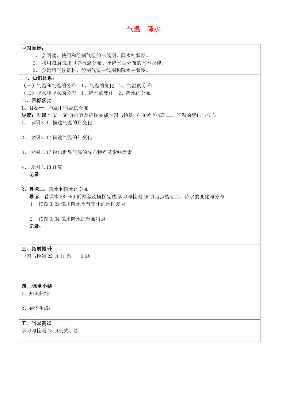 山東省濟南市長清區(qū)雙泉中學八年級地理專題復習 氣溫 降水學案（無答案） 新人教版_第1頁