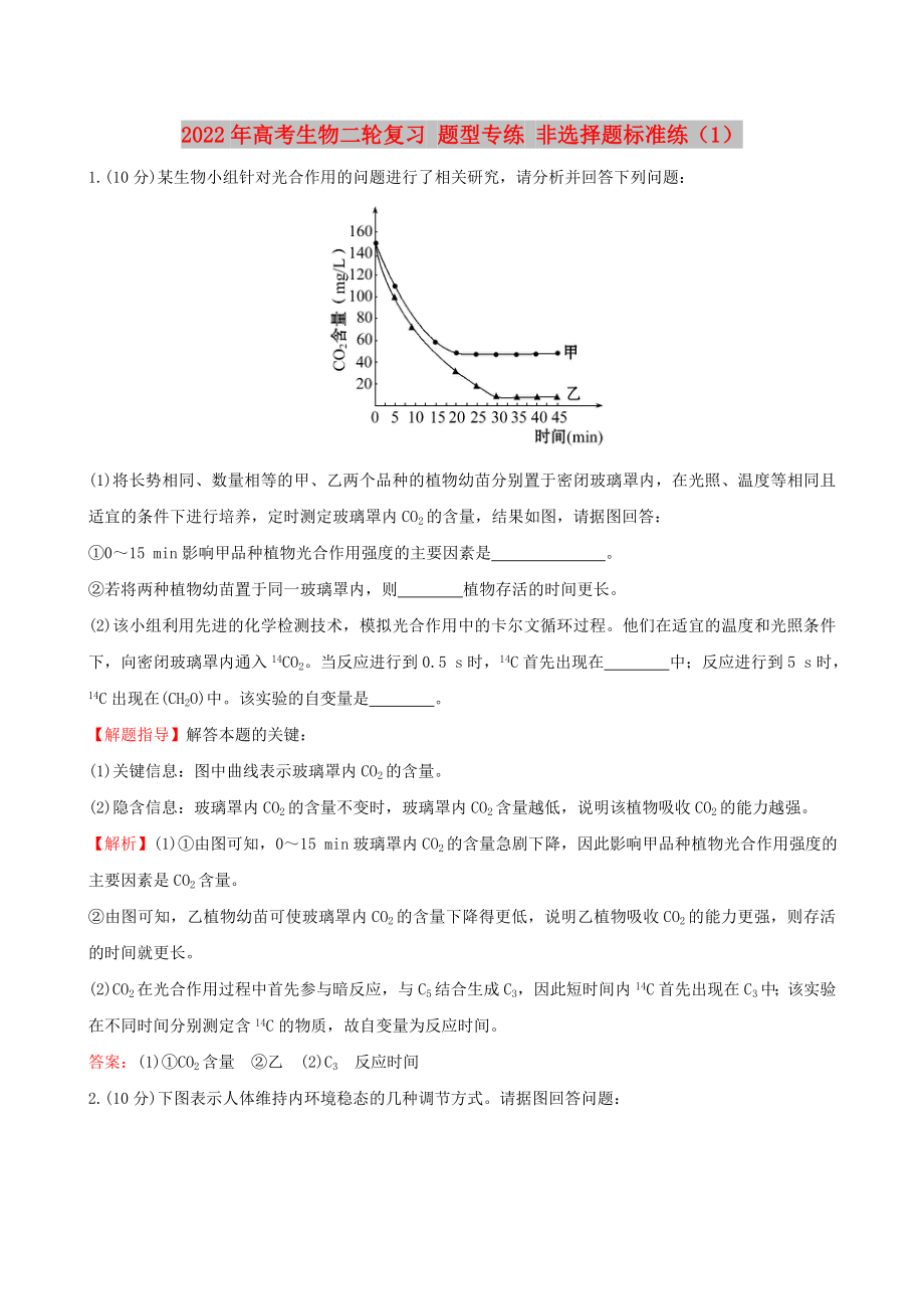 2022年高考生物二輪復習 題型專練 非選擇題標準練（1）_第1頁