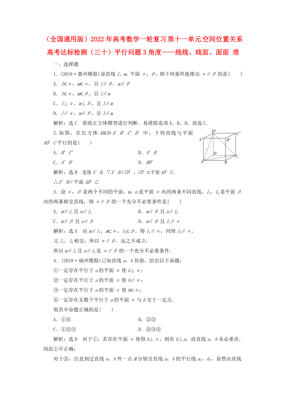 （全國通用版）2022年高考數(shù)學(xué)一輪復(fù)習(xí) 第十一單元 空間位置關(guān)系 高考達(dá)標(biāo)檢測(cè)（三十）平行問題3角度——線線、線面、面面 理_第1頁