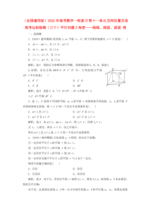 （全國(guó)通用版）2022年高考數(shù)學(xué)一輪復(fù)習(xí) 第十一單元 空間位置關(guān)系 高考達(dá)標(biāo)檢測(cè)（三十）平行問(wèn)題3角度——線線、線面、面面 理