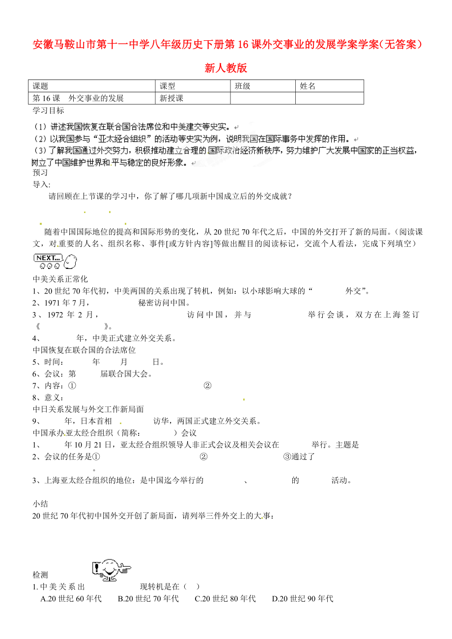 安徽馬鞍山市第十一中學(xué)八年級歷史下冊 第16課外交事業(yè)的發(fā)展學(xué)案學(xué)案（無答案） 新人教版_第1頁