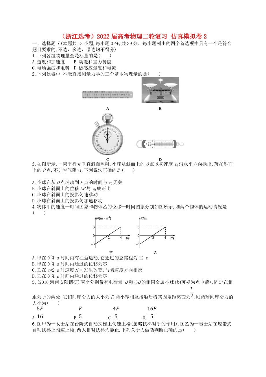 （浙江選考）2022屆高考物理二輪復(fù)習(xí) 仿真模擬卷2_第1頁(yè)