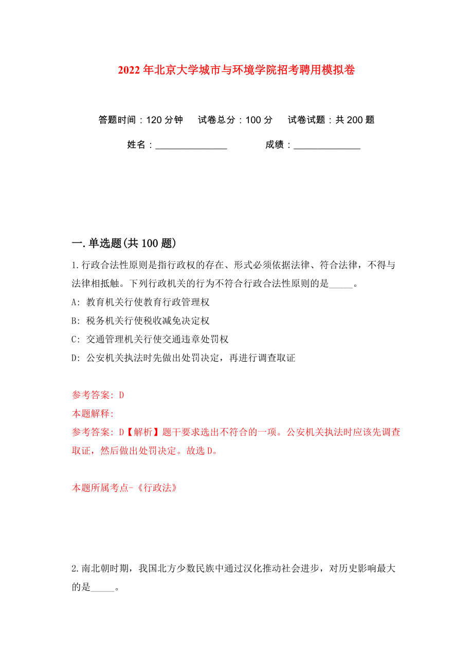 2022年北京大学城市与环境学院招考聘用模拟卷（第8次）_第1页