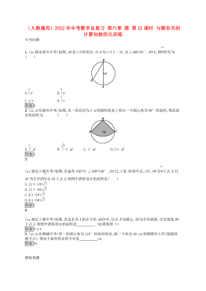 （人教通用）2022年中考數(shù)學總復習 第六章 圓 第22課時 與圓有關(guān)的計算知能優(yōu)化訓練