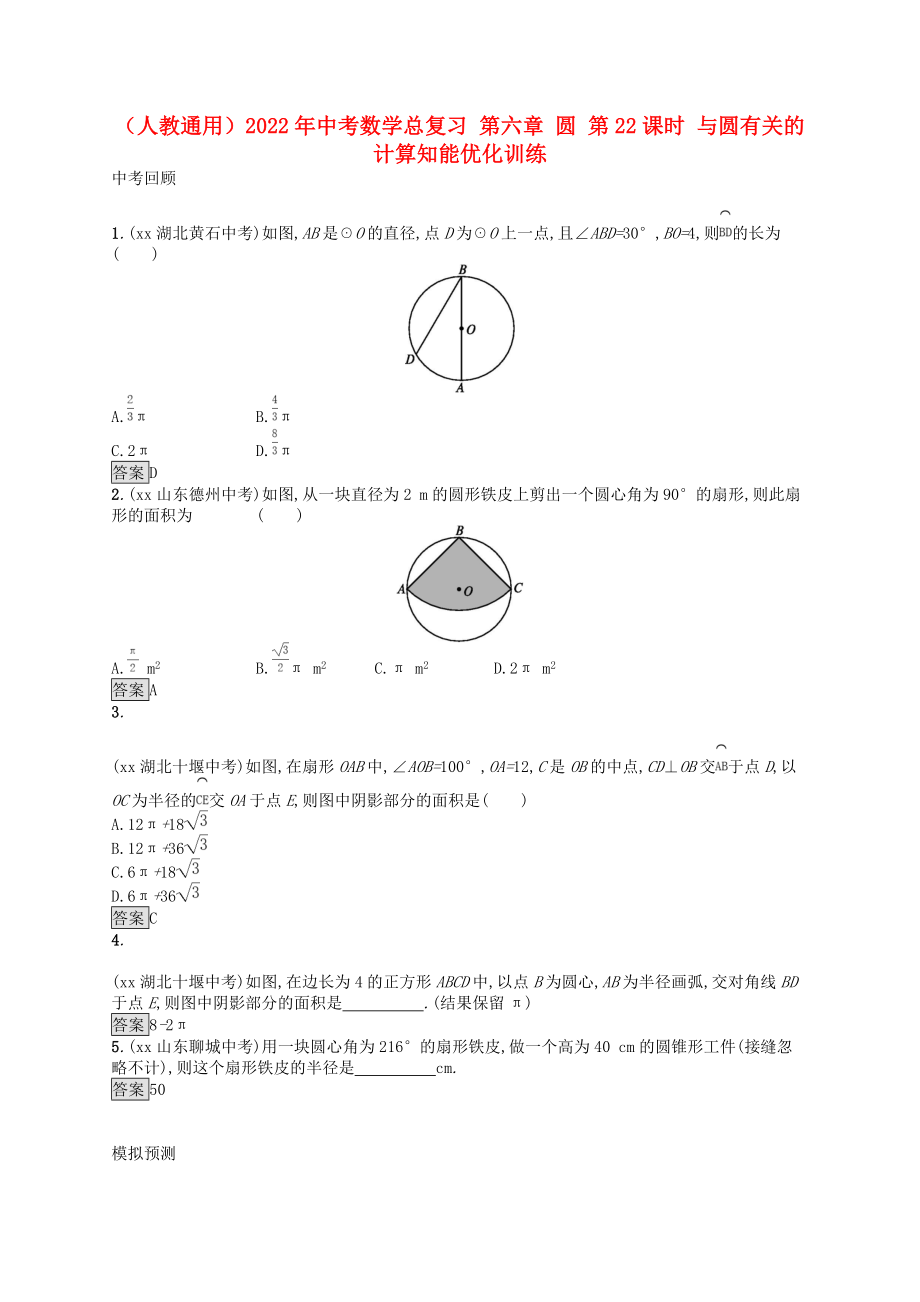 （人教通用）2022年中考數學總復習 第六章 圓 第22課時 與圓有關的計算知能優(yōu)化訓練_第1頁