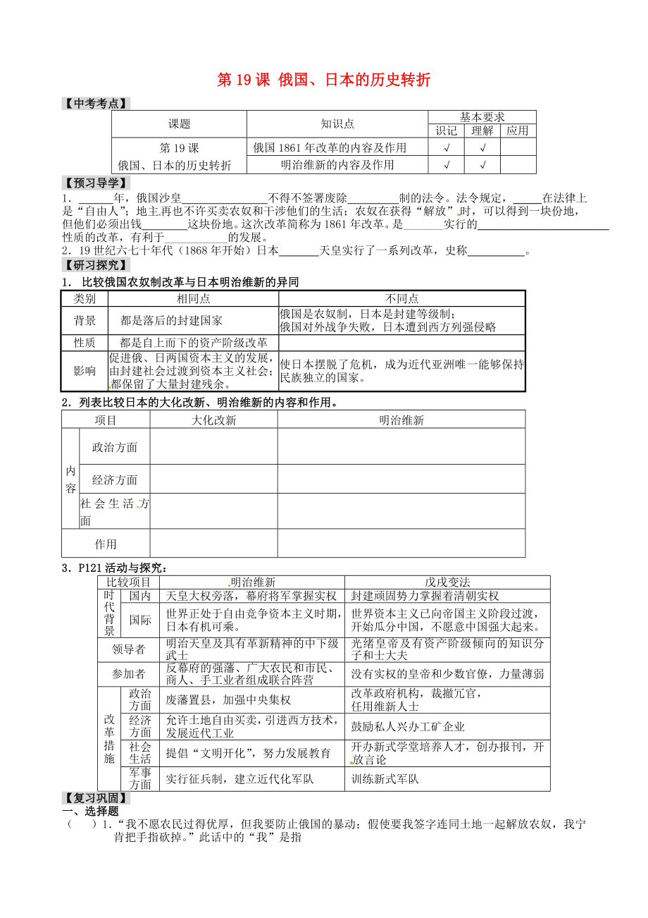 江蘇省南京市溧水區(qū)第一初級中學(xué)九年級歷史上冊 第19課 俄國、日本的歷史轉(zhuǎn)折學(xué)案（無答案） 新人教版_第1頁