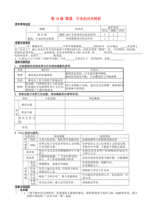 江蘇省南京市溧水區(qū)第一初級中學(xué)九年級歷史上冊 第19課 俄國、日本的歷史轉(zhuǎn)折學(xué)案（無答案） 新人教版