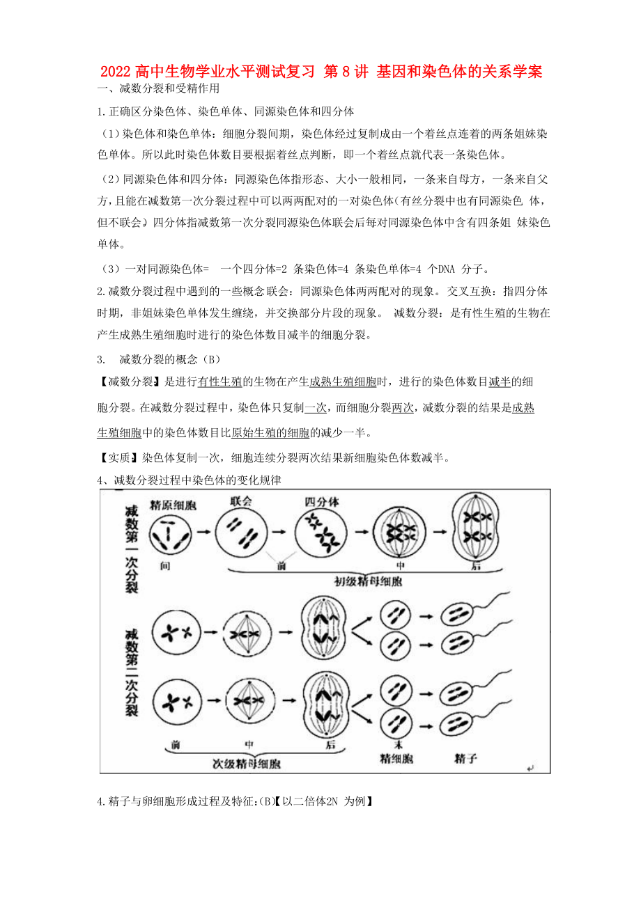 2022高中生物學(xué)業(yè)水平測(cè)試復(fù)習(xí) 第8講 基因和染色體的關(guān)系學(xué)案_第1頁