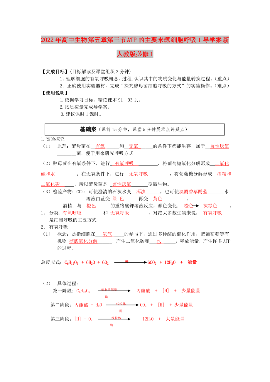 2022年高中生物 第五章第三節(jié) ATP的主要來(lái)源 細(xì)胞呼吸1導(dǎo)學(xué)案 新人教版必修1_第1頁(yè)