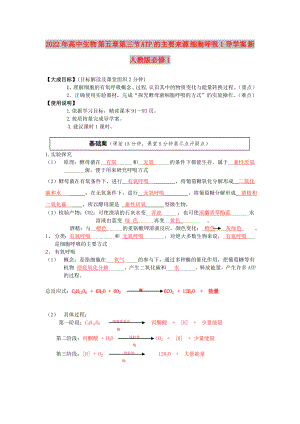 2022年高中生物 第五章第三節(jié) ATP的主要來源 細(xì)胞呼吸1導(dǎo)學(xué)案 新人教版必修1