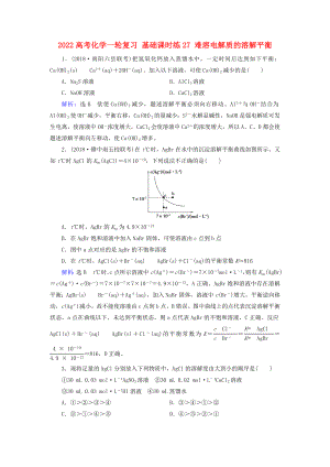 2022高考化學(xué)一輪復(fù)習(xí) 基礎(chǔ)課時練27 難溶電解質(zhì)的溶解平衡