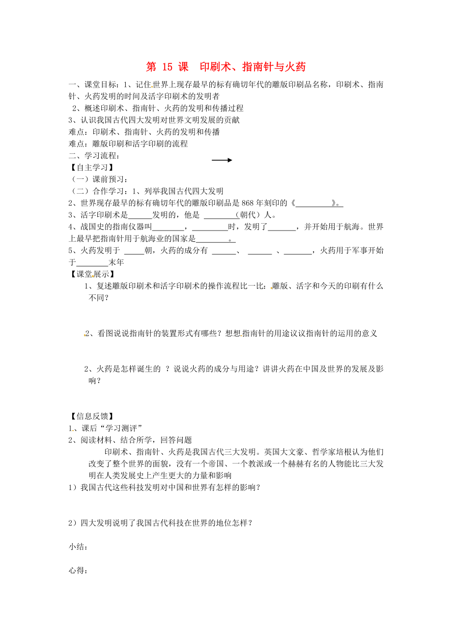 四川省崇州市白頭中學(xué)七年級(jí)歷史下冊(cè) 第九學(xué)習(xí)主題 第15課 印刷術(shù)、指南針與火藥導(dǎo)學(xué)案 （無答案） 川教版_第1頁