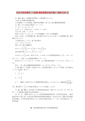 2022年高考數(shù)學(xué) （真題+模擬新題分類(lèi)匯編） 解析幾何 文