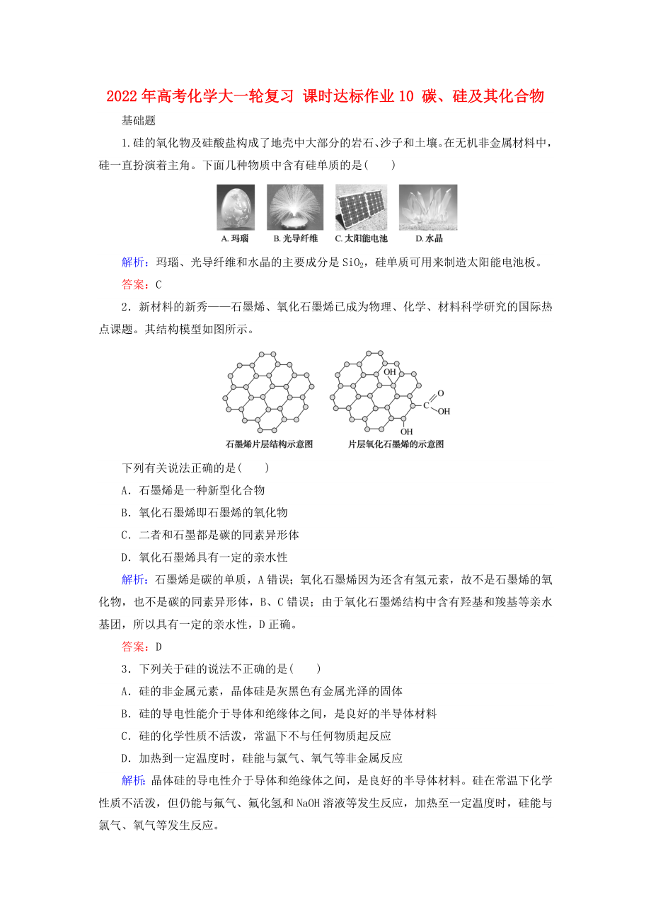 2022年高考化學(xué)大一輪復(fù)習(xí) 課時達(dá)標(biāo)作業(yè)10 碳、硅及其化合物_第1頁