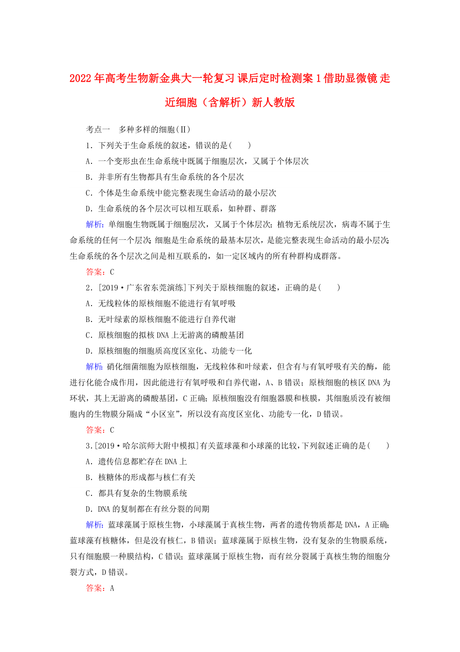 2022年高考生物新金典大一輪復(fù)習(xí) 課后定時檢測案1 借助顯微鏡 走近細(xì)胞（含解析）新人教版_第1頁